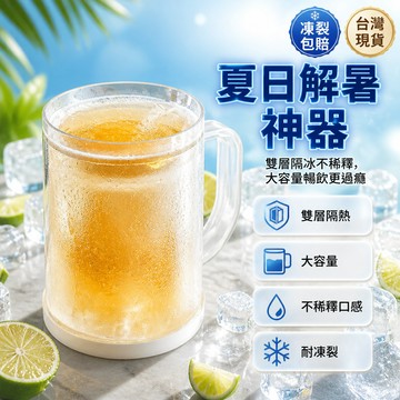 🐰歡喜兔🐰 現貨 雙層夾層冰鎮杯 大容量製冰杯 冰箱液體冷凍杯 冷飲啤酒杯 冰塊保冷杯 夏日冰凍杯 家用冷藏水壺