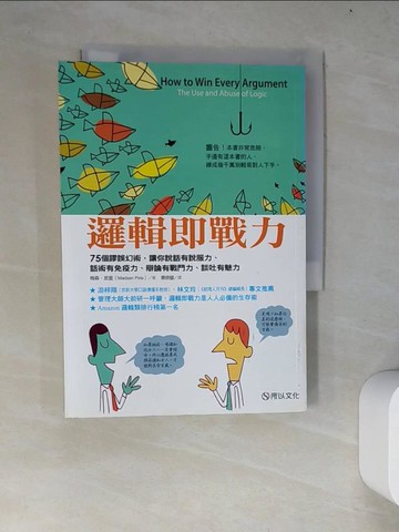 【書寶二手書T5／溝通_WYV】邏輯即戰力-75個謬誤幻術，讓你說話有說服力_梅森‧皮爾