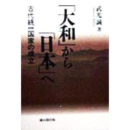 「大和」から「日本」へ 古代統一国家の成立／武光誠(著者)