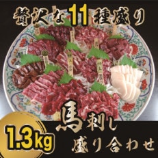 　贅沢な11種　馬刺しの盛合せ　計1.3kg(南阿蘇村)