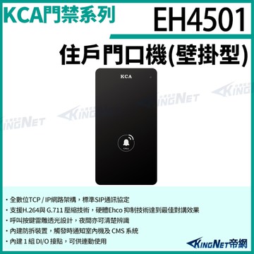KCA EH4501 住戶門口機 壁掛型 對講機 室外機 大樓 別墅 KingNet