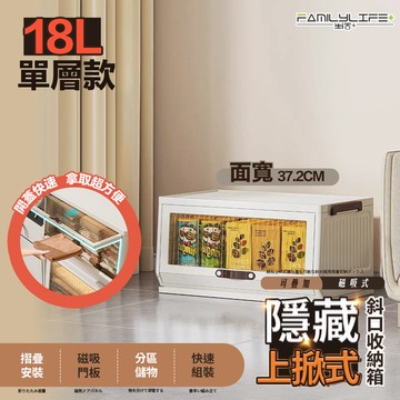 【FL 生活+】單入組-18公升上掀式可疊加斜口磁吸收納箱(疊加穩固/磁吸門框/儲物防掉落/收納箱/A-330)
