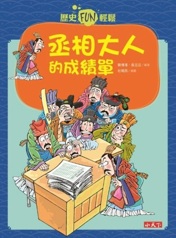 歷史FUN輕鬆：丞相大人的成績單[二手書_良好]