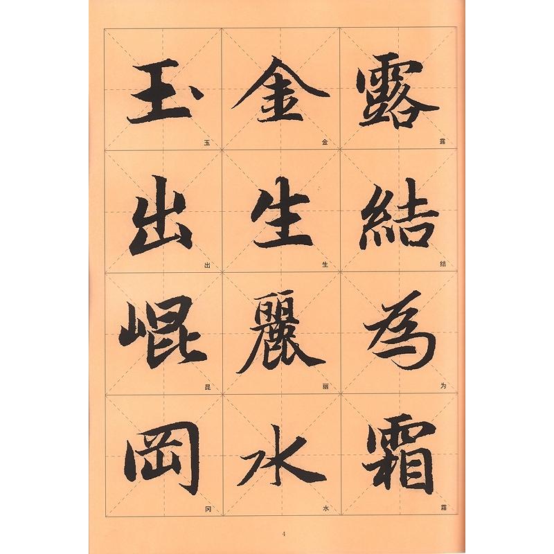 趙孟フ楷書千字文　歴代墨宝選粋　碑帖拓本　中国語書道 #36213;孟#38955;楷#20070;千字文