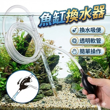 小魚缸換水器 手動迷你吸便器 吸水管抽水器 虹吸管 吸水器 清潔吸糞器