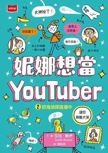 【電子書】妮娜想當YouTuber 2：抓鬼偵探直播中