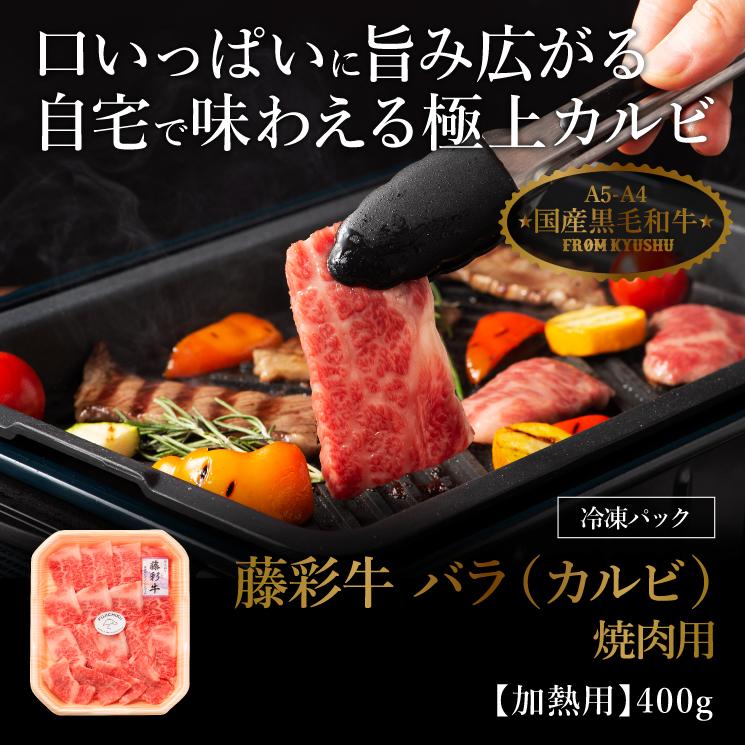 A5-A4 藤彩牛 バラ(カルビ) 焼肉用 400g 2〜3人前 肉 牛肉 加熱用 グルメ 熊本 産地直送 おうち時間 自家需要