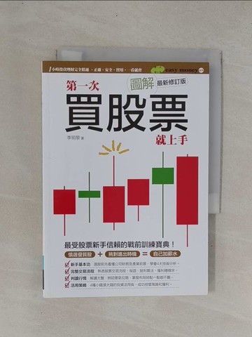 【書寶二手書T1／股票_YDT】圖解第一次買股票就上手(最新修訂版)_李明黎