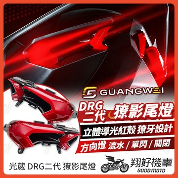 【翔好機車】光葳 DRG 二代 獠影尾燈 drg二代 尾燈 煞車燈 尾燈 後方向燈 drg二代 drg2 DRG2.0