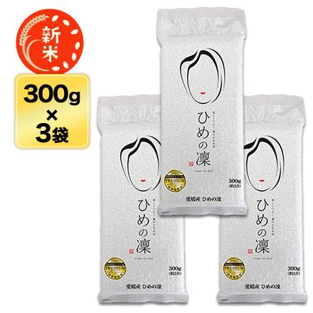 新米 令和５年(2023年)産  愛媛県産 ひめの凛 白米 300g(2合) × 3パック 