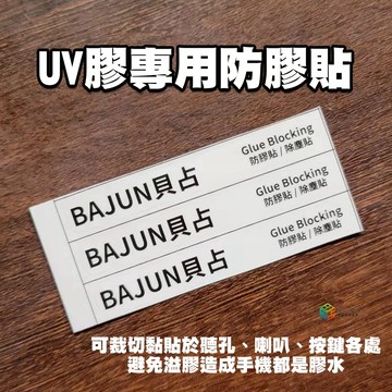 【貝占】UV膠 防水 防滲透 防膠貼 除塵貼 UV 貼紙 除塵 防膠 膠帶