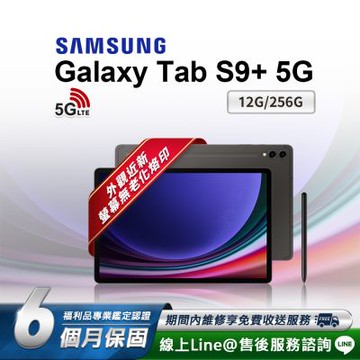 【福利品】Samsung Galaxy Tab S9+ 12.4吋 (12G/256G) 5G版 平板電腦