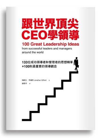 跟世界頂尖CEO學領導：133位成功領導者和管理者的思想精華+100則最重要的領導觀念[二手書_普通]