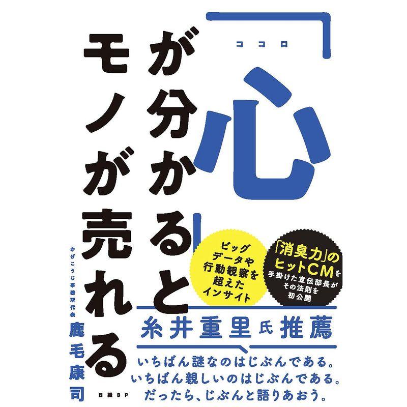 「心」が分かるとモノが売れる