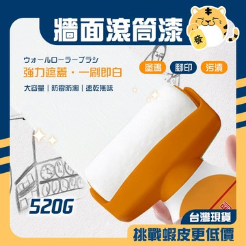 🚚蝦店隔日速達🔥牆壁滾筒刷 牆面滾筒漆 水性乳膠漆 補漆滾刷 滾筒刷 補牆漆 乳膠漆 油漆輪 油漆 牆面補強 牆面漆