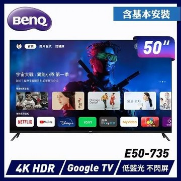 【促銷】BenQ 50吋 4K追劇護眼 Google TV 液晶電視 ( E50-735 ) ★限地區安裝