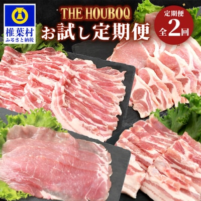 THE HOUBOQの豚肉お試し定期便 2回配送 HB-85