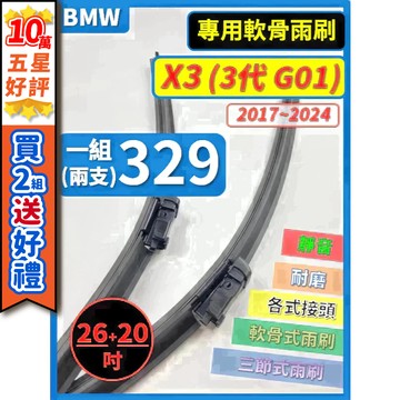 【CPF 矽膠雨刷】BMW (G01) 3代 X3 2017~2024年 26+20吋【專用軟骨式雨刷】服貼不跳動 靜音