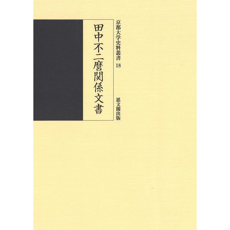 京都大学文学部日本史研究室 田中不二麿関係文書 京都大学史料叢書