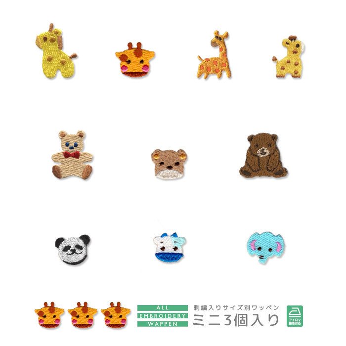 刺繍ワッペン ミニ 3個入り 大型動物 アニマル きりん キリン くま パンダ うし 牛 ぞう 象 入園 入学 アップリケ アイロン接着 通販 Lineポイント最大0 5 Get Lineショッピング