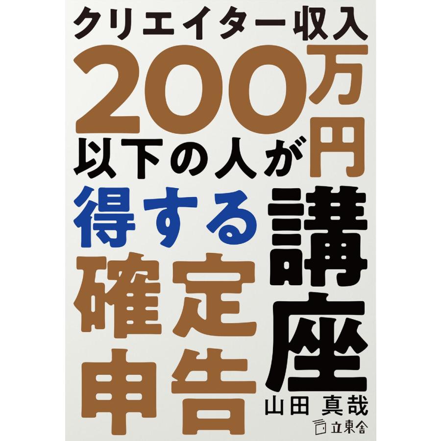 クリエイター収入200万円以下の人が得する確定申告講座 電子書籍版   著:山田真哉