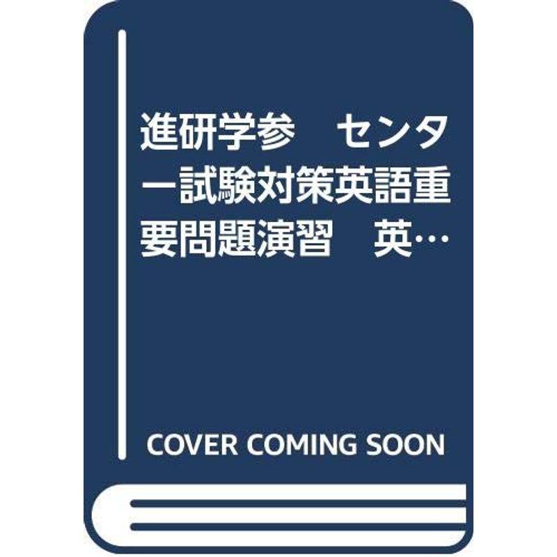 進研学参 センター試験対策英語重要問題演習 英語（筆記） 2012