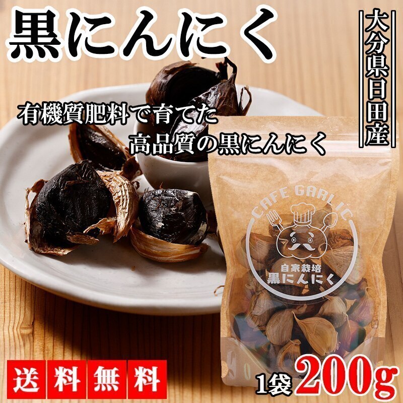  黒にんにく 黒ニンニク 200g にんにく ニンニク ガーリック ギフト 産地直送 国産にんにく 国産ニンニク 国産 大分県日田産