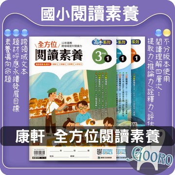 康軒 全方位閱讀素養 國小閱讀素養 國小閱讀加強 跨領域閱讀 SDGs｜全方位提升閱讀理解力｜Gooro夠了參考書店