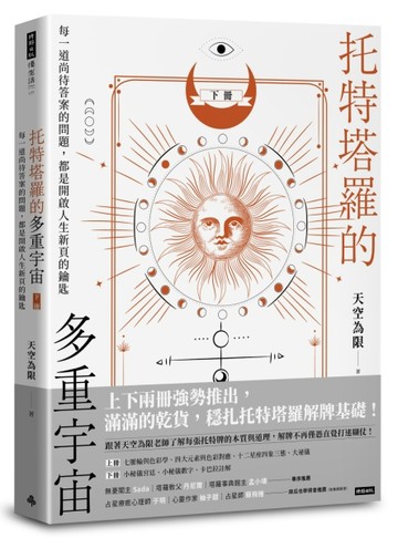 托特塔羅的多重宇宙（下冊）：每一道尚待答案的問題，都是開啟人生新頁的鑰匙[二手書_良好]