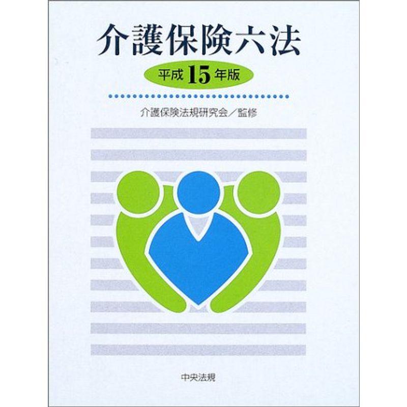 介護保険六法〈平成15年版〉