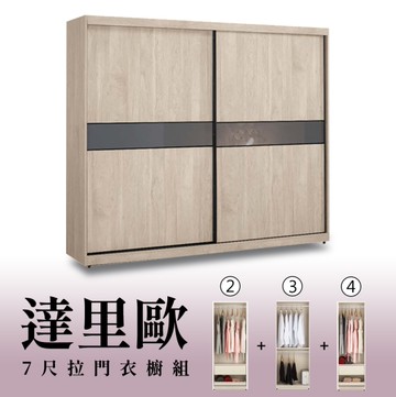 【H&D東稻家居】7尺拉門衣櫥(2+3+4)/收納衣櫃/置物衣櫃(TCM-07276)