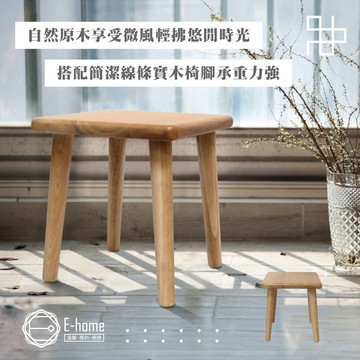 E-home 田園系多功能實木小方凳 穿鞋椅 矮凳 鞋櫃椅凳 長凳