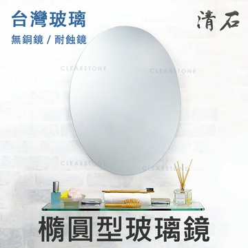 [清石 YM-033 台灣製造] 橢圓鏡 浴室鏡子 橫掛 化妝鏡 廁所鏡子 衛浴鏡 防黑邊 耐蝕鏡 無銅鏡 玻璃鏡