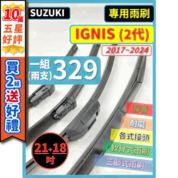 【CPF 矽膠雨刷】SUZUKI 鈴木 IGNIS 2代 2017~2024年 21+18吋 【三節式雨刷 軟骨式雨刷】