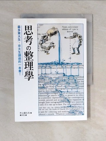 【書寶二手書T7／心靈成長_XOI】思考整理學：最多東大生、京大生讀過的一本書！_外山滋比古,  韋杰岱