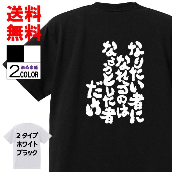 おもしろtシャツ ネタtシャツ 面白tシャツ なりたい者になれるのはなろうとした者だけ 島田紳助 名言 アニメ 漫画 格言 メンズ レディース パロディ キッズ 通販 Lineポイント最大0 5 Get Lineショッピング