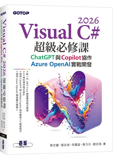 Visual C# 2026超級必修課：ChatGPT與Copilot協作、Azure OpenAI實戰開發