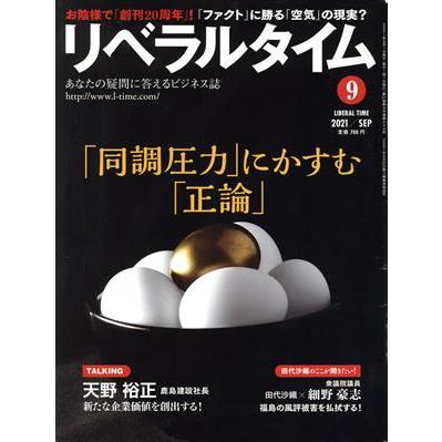 月刊　リベラルタイム(９　２０２１　Ｓｅｐｔｅｍｂｅｒ) 月刊誌／リベラルタイム出版社