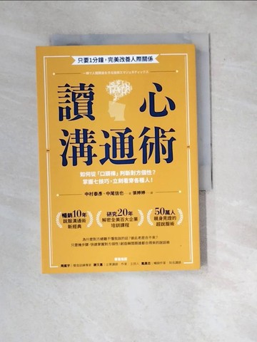 【書寶二手書T5／溝通_WYA】讀心溝通術：如何從「口頭禪」判斷對方個性？掌握七技巧，立刻看穿各種人！_中村泰彥, 中尾信也,  張婷婷
