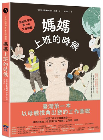 媽媽上班的時候：寫給孩子的第一本工作圖鑑