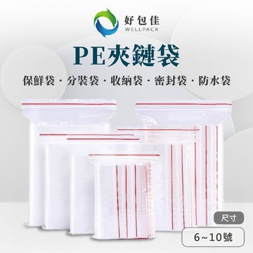 【好包佳】夾鏈袋 6~10號 透明夾鏈袋 每包100入 透明夾鏈袋 PE夾鏈袋 密封袋 分裝袋 封口袋 收納袋 由任袋