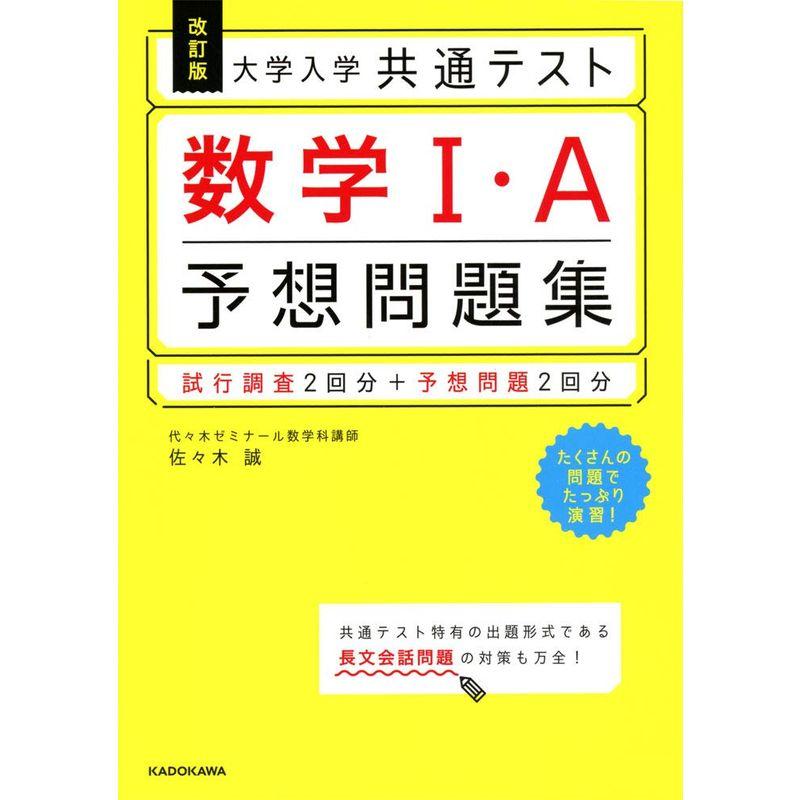 改訂版 大学入学共通テスト 数学1・A予想問題集