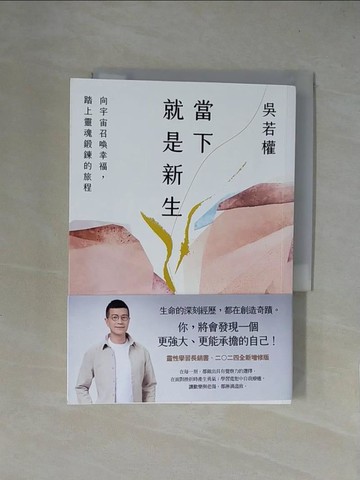 【書寶二手書T5／勵志_X4O】當下就是新生：向宇宙召喚幸福，踏上靈魂鍛鍊的旅程_吳若權