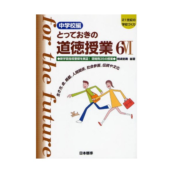 とっておきの道徳授業 中学校編