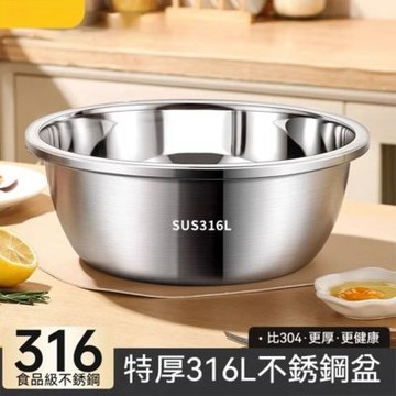 【匠藝家居】特厚316不鏽鋼盆 料理盆 洗菜盆 打蛋盆 揉麵盆 廚房用具 食品級材質 -32cm特厚316實心盆