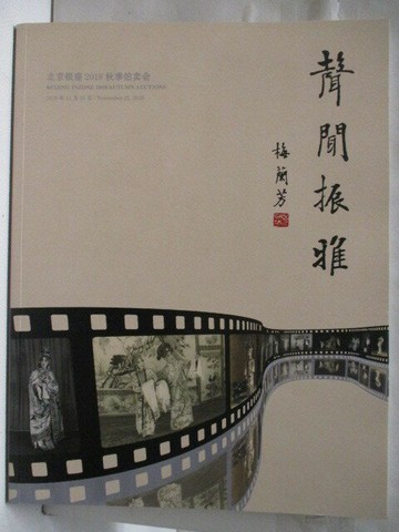 【書寶二手書T9／收藏_VKZ】北京銀座2018秋季拍賣會_聲聞振雅_2018/11/21
