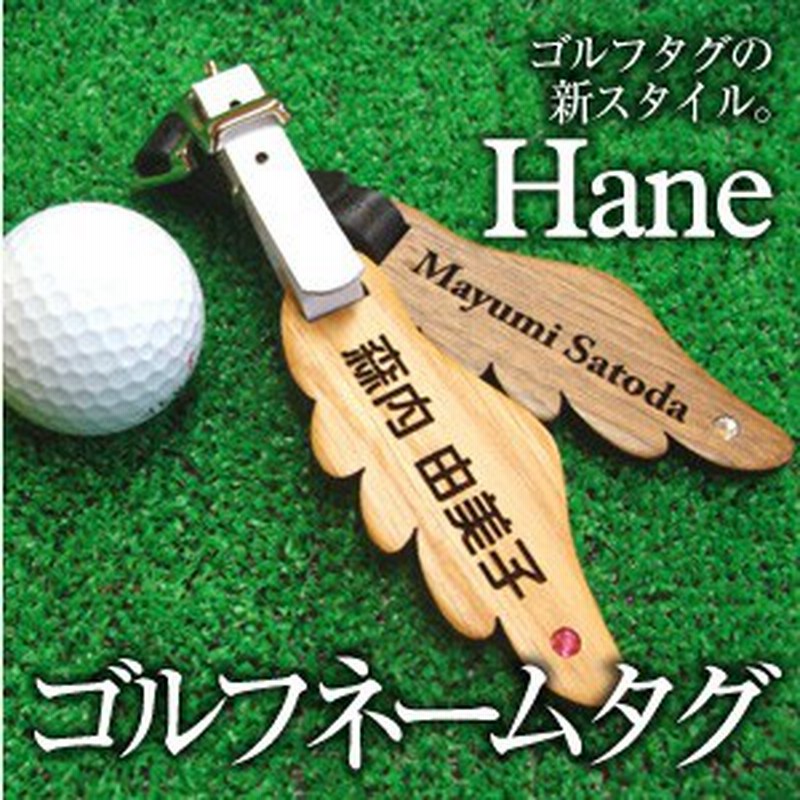 母の日 ゴルフ ネームプレート 名入れ ギフト プレゼント 羽根 ゴルフ タグ 5営業日出荷 ネームタグ ネーム 刻印 木製 ホールイン 通販 Lineポイント最大1 0 Get Lineショッピング