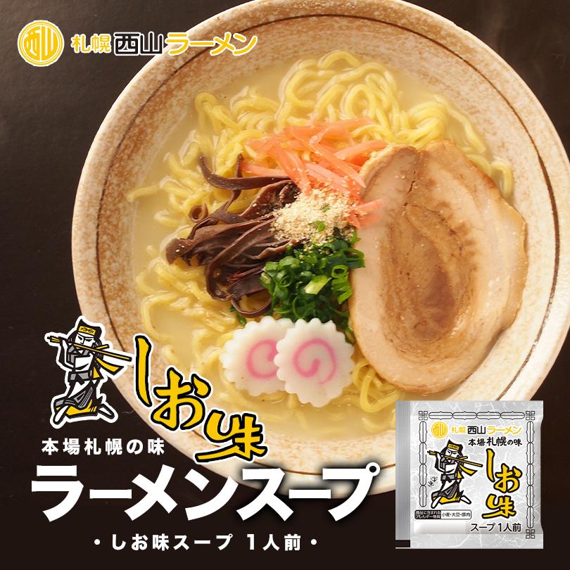 西山製麺 札幌西山ラーメンスープ 塩味 1食入 10個セット 送料無料 北海道 しお ラーメンスープ 札幌 サッポロ ラーメン スープの素 即席スープ