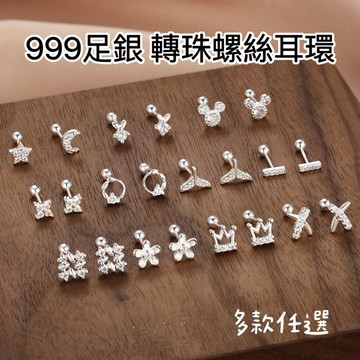 《現貨》眉兒銀飾 999足銀 旋轉 螺絲耳環 轉珠 圓珠 耳針 耳骨針 鎖珠 純銀耳環