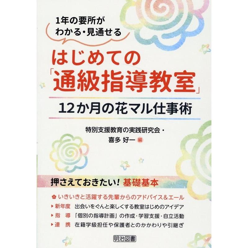 はじめての 通級指導教室 12か月の花マル仕事術 1年の要所がわかる・見通せる